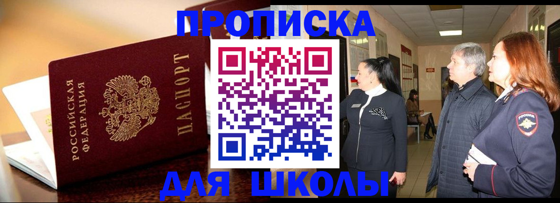 прописка для школы в Советске